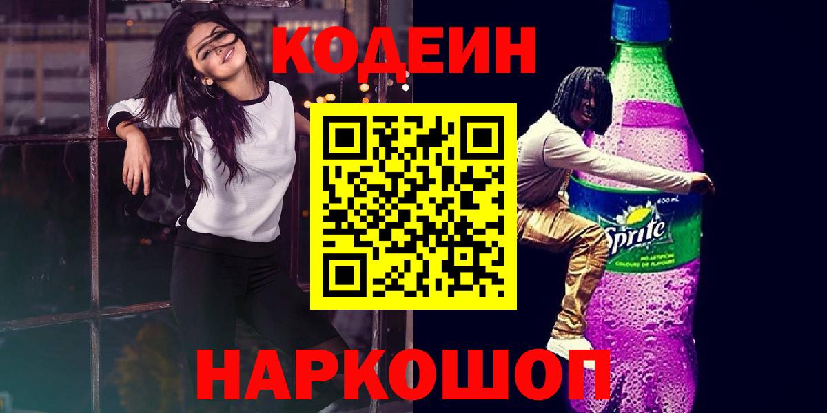 Кодеин Purple Drank  Вход с VPN  Лянтор  Кодеин Purple Drank 